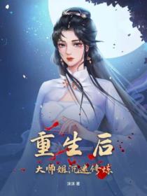 重生后,大师姐沉迷修炼