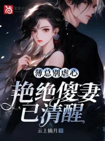 薄总别虐心,艳绝傻妻已清醒