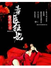 魔尊轻点爱:毒医狂妃
