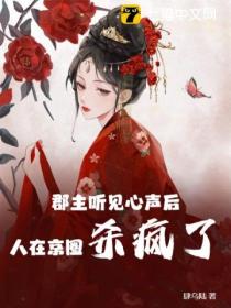郡主听见心声后,人在京圈杀疯了!