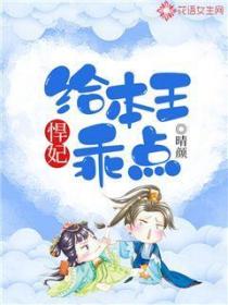 悍妃,给本王乖点