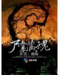 尸囊藏魂
