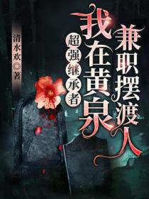 超强继承者:我在黄泉兼职摆渡人