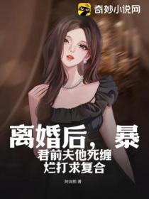 离婚后,暴君前夫他死缠烂打求复合