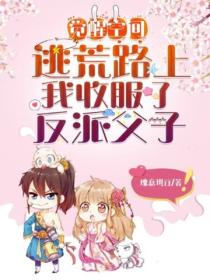 觉醒空间,逃荒路上我收服了反派父子