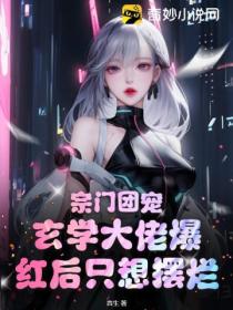 宗门团宠:玄学大佬爆红后只想摆烂