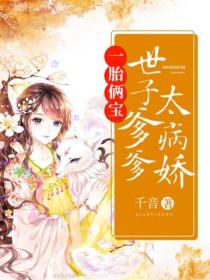 一胎俩宝:世子爹爹太病娇