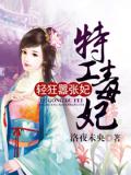 特工毒妃:轻狂嚣张妃