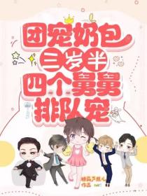 团宠奶包三岁半:四个舅舅排队宠