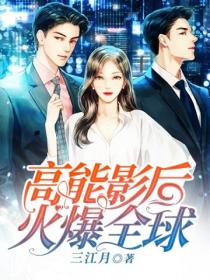 高能影后,火爆全球