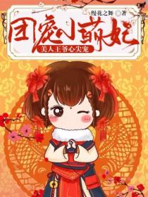 团宠小萌妃:美人王爷心尖宠