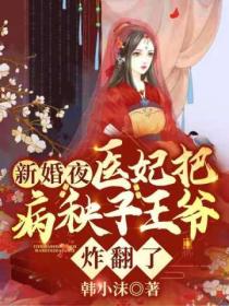 新婚夜,医妃把病秧子王爷炸翻了