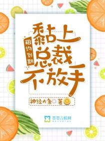 租约到期:黏上总裁不放手