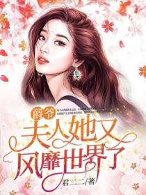 爵爷,夫人她又风靡世界了