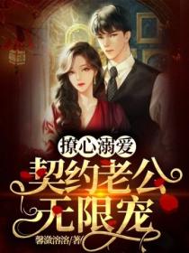 撩心溺爱:契约老公无限宠