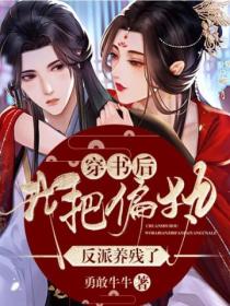 穿书后我把偏执反派养残了