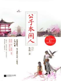 公子本闲人