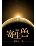 寄生兽