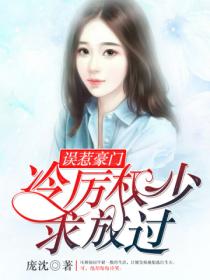 误惹豪门:冷厉权少求放过