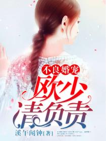 不良婚宠:欧少,请负责