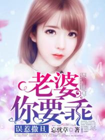 误惹撒旦:老婆,你要乖