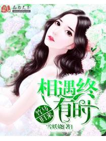 竹马归来相遇终有时