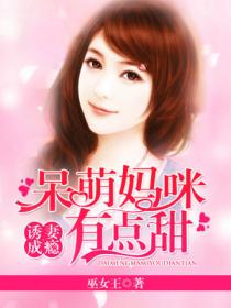 诱妻成瘾:呆萌妈咪有点甜