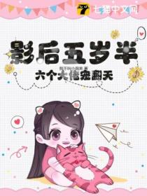 影后五岁半,六个大佬宠翻天