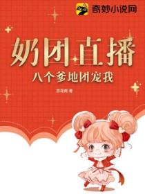 奶团直播:八个爹地团宠我