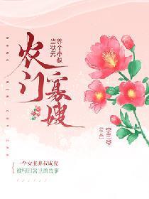 农门寡嫂:养个小叔当状元