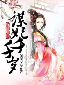 锦绣凰途:谋妃千千岁