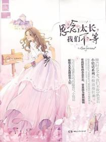 思念太长,我们不等