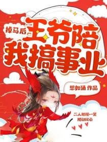 掉马后,王爷陪我搞事业