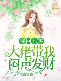 穿回七零:大佬带我闷声发财