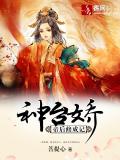 神台娇:帝后修成记