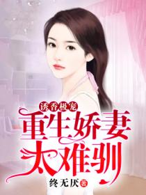 诱香极宠,重生娇妻太难驯