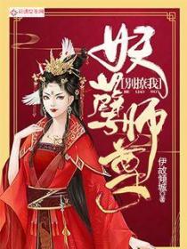 妖孽师尊别撩我