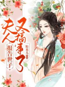 报告世子:夫人又搞事了