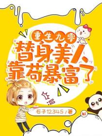 重生九零:替身美人靠苟暴富了