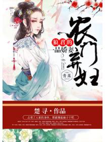 农门弃妇:狼君的一品娇妻