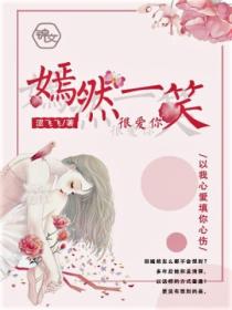 嫣然一笑很爱你
