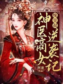 嫁皇叔:神医商女逆袭记