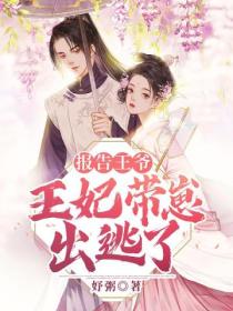 报告王爷,王妃带崽出逃了