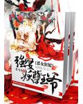恶女狂妃，强娶妖孽王爷