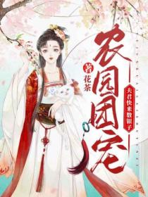 农园团宠:夫君快来数银子!