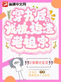 穿书后,我被迫渣了老祖宗