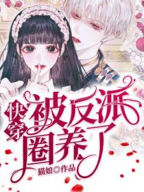 快穿:被反派圈养了