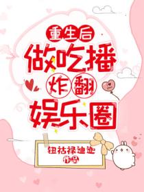 重生后,做吃播炸翻娱乐圈