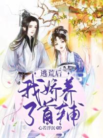 逃荒后,我娇养了首辅