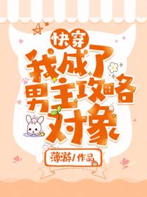 快穿:我成了男主攻略对象